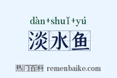 淡水鱼是什么意思的图片